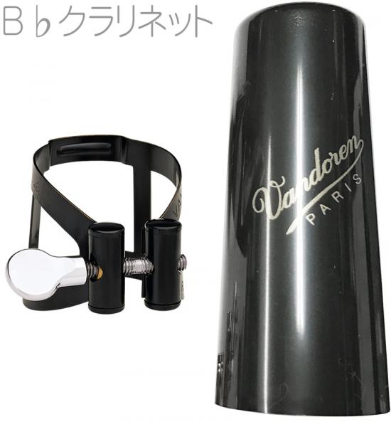 vandoren バンドーレン LC51BP B♭ クラリネット ブラック リガチャー M/O 逆締め 1本 ラバーマウスピース用 MO clarinet Ligature black  エムオー　北海道 沖縄 離島不可