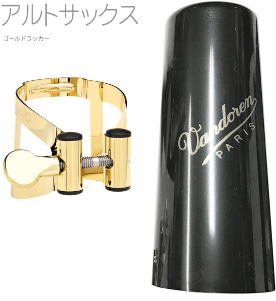 vandoren バンドーレン LC57DP アルトサックス ゴールド リガチャー M/O キャップ付 逆締め ラバー マウスピース用 MO alto saxophone gold Ligature エムオー