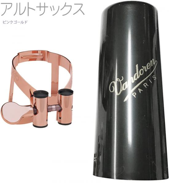 vandoren ( バンドーレン ) LC57PGP アルトサックス ピンクゴールド リガチャー M/O キャップ 逆締め ラバー用 MO alto saxophone pink gold Ligature PGP　北海道 沖縄 離島不可