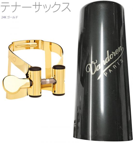 vandoren ( バンドーレン ) LC58GP テナーサックス 24K ゴールド リガチャー M/O キャップ 逆締め ラバー用 MO tenor saxophone gold Ligature 金メッキ　北海道 沖縄 離島不可