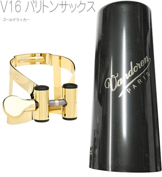 vandoren バンドーレン LC590DP バリトンサックス V16 ebonite用 ゴールド リガチャー M/O キャップ付 逆締め MO baritone saxophone gold Ligature エムオー