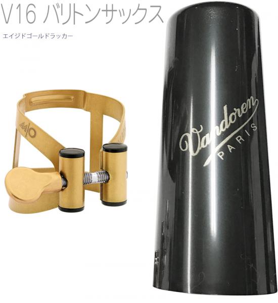 vandoren ( バンドーレン ) LC590AP バリトンサックス V16 ebonite エイジドゴールドラッカー リガチャー M/O 逆締め MO baritone saxophone aged gold Ligature