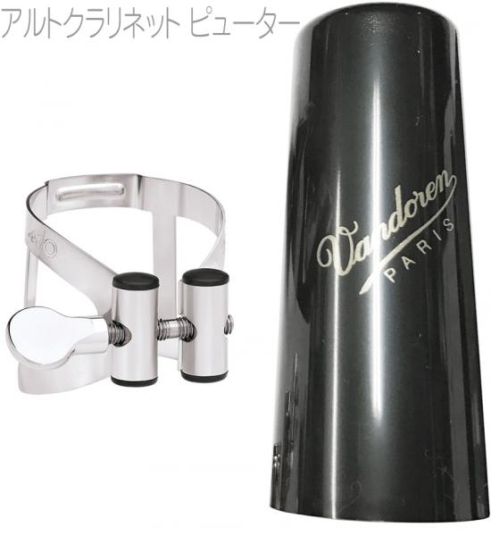 vandoren バンドーレン LC53PP アルトクラリネット ピューター リガチャー M/O キャップ付 逆締め 1本 MO alto clarinet Ligature Pewter エムオー　北海道 沖縄 離島不可