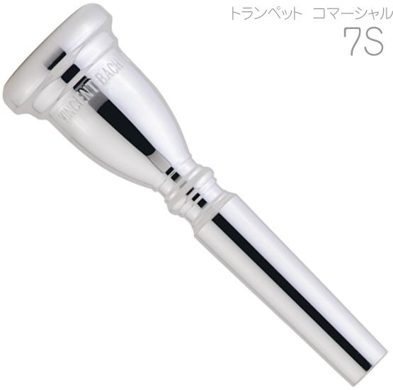 Vincent Bach ヴィンセント バック コマーシャル 7S トランペット マウスピース SP 銀メッキ 金管楽器 commercial Trumpet mouthpiece　北海道 沖縄 離島 同梱不可