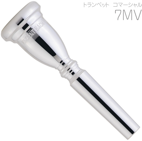 Vincent Bach ヴィンセント バック コマーシャル 7MV トランペット マウスピース SP 銀メッキ commercial Trumpet mouthpiece　北海道 沖縄 離島不可