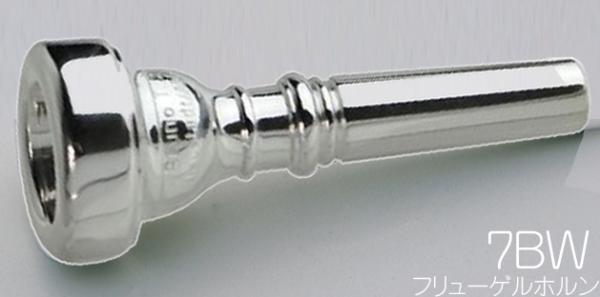 B.TilZ ティルツ 7BW フリューゲルホルン マウスピース バコ 銀メッキ MTバートン参考 BAKO SP Flugelhorn mouthpiece　北海道 沖縄 離島不可