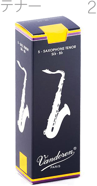 vandoren バンドーレン SR222 テナーサックス トラディショナル リード 2番 1箱 5枚 青箱 Tenor saxophone traditional reeds 2.0　北海道 沖縄 離島不可