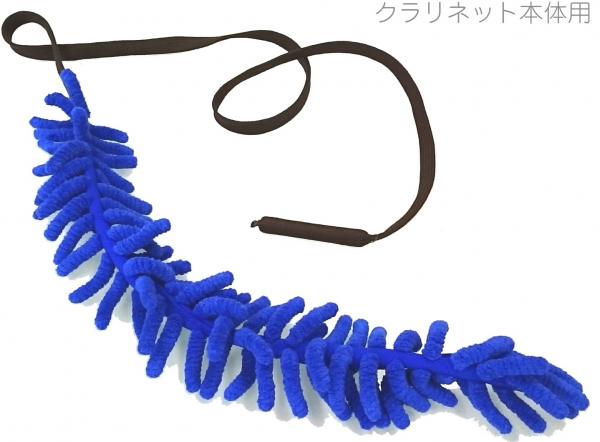 ANFREE アンフリー B♭ クラリネット クリーニングスワブ ブルー マイクロファイバー 管楽器 clarinet cleaning swab モコモコ スワブ　北海道 沖縄 離島不可
