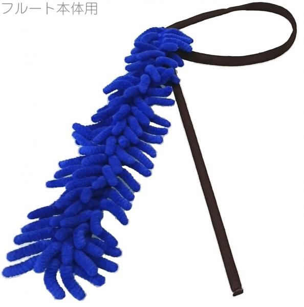 ANFREE アンフリー フルート モコモコ クリーニングスワブ ブルー マイクロファイバー 管楽器 お手入れ　北海道 沖縄 離島不可