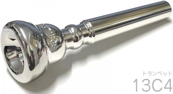 Schilke ( シルキー ) 13C4 トランペット マウスピース 銀メッキ スタンダード 金管楽器 O.Schilke Trumpet mouthpiece SP　北海道 沖縄 離島不可