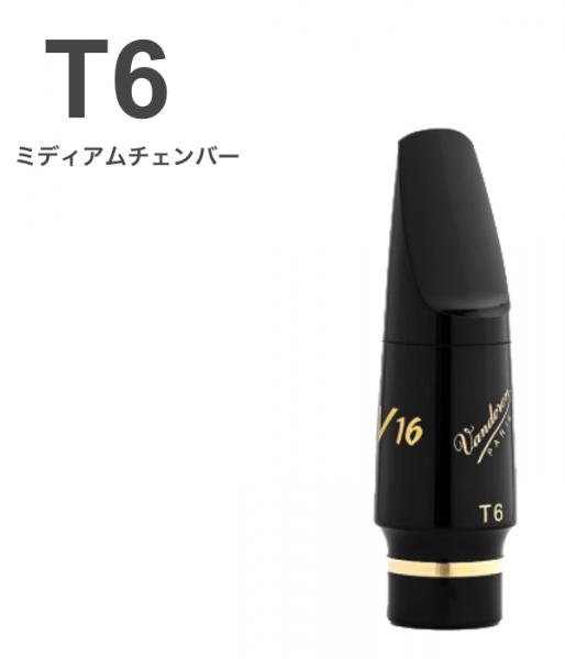 vandoren ( バンドーレン ) SM822E T6 テナーサックス マウスピース V16 EBONITE ラバー ミディアム M tenor saxophone mouthpieces V-16 Jazz　北海道 沖縄 離島不可