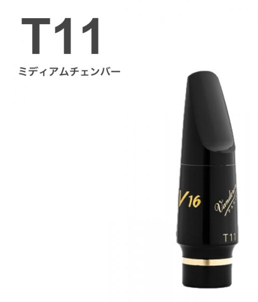 vandoren バンドーレン SM827E T11 テナーサックス マウスピース V16 EBONITE エボナイト ミディアム M tenor saxophone mouthpieces V-16 Jazz　北海道 沖縄 離島不可