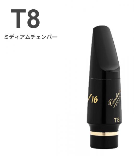 vandoren ( バンドーレン ) SM824E T8 テナーサックス マウスピース V16 EBONITE ラバー ミディアム M tenor saxophone mouthpieces V-16 Jazz　北海道 沖縄 離島不可