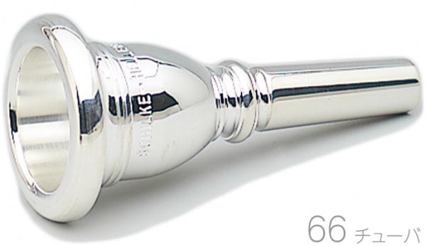 Schilke ( シルキー ) 66 チューバ マウスピース 銀メッキ O.Schilke tuba mouthpiece SP テューバ　北海道 沖縄 離島不可