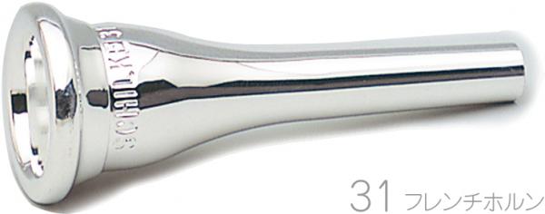 【本日特価】 シルキー Schilke 31 銀メッキ マウスピース フレンチホルン 管楽器・吹奏楽器