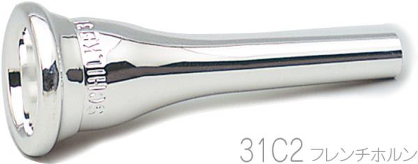 Schilke シルキー 31C2 フレンチホルン マウスピース 銀メッキ Schilke シルキー 31C2 フレンチホルン マウスピース 銀メッキ