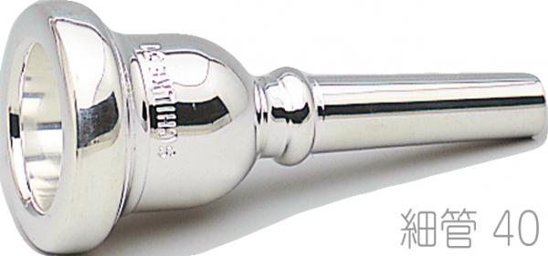 Schilke ( シルキー ) 40 細管 トロンボーン ユーフォニアム マウスピース 銀メッキ O.Schilke Trombone Euphonium mouthpiece Small shank　北海道 沖縄 離島不可