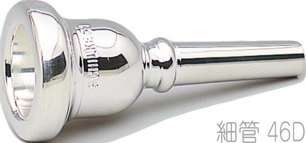 Schilke シルキー 46D 細管 トロンボーン ユーフォニアム マウス