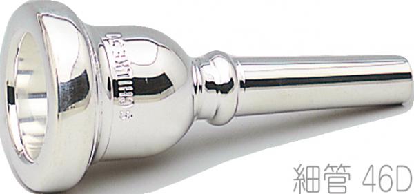 Schilke ( シルキー ) 46D 細管 トロンボーン ユーフォニアム マウスピース 銀メッキ O.Schilke Trombone Euphonium mouthpiece Small shank　北海道 沖縄 離島不可