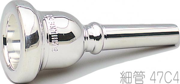 Schilke ( シルキー ) 47C4 細管 トロンボーン ユーフォニアム マウスピース 銀メッキ O.Schilke Trombone Euphonium mouthpiece Small shank　北海道 沖縄 離島不可