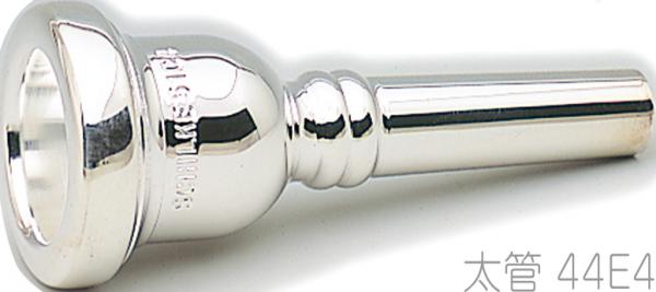 Schilke ( シルキー ) 44E4 太管 トロンボーン ユーフォニアム マウスピース 銀メッキ O.Schilke Trombone Euphonium mouthpiece Large shank　北海道 沖縄 離島不可