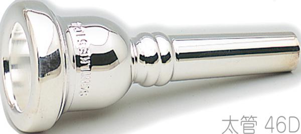 Schilke ( シルキー ) 46D 太管 トロンボーン ユーフォニアム マウスピース 銀メッキ O.Schilke Trombone Euphonium mouthpiece Large shank　北海道 沖縄 離島不可