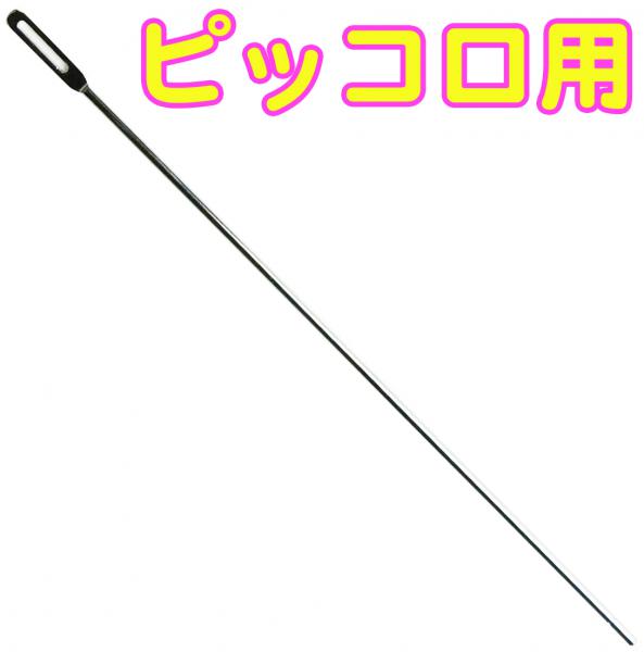 YAMAHA ヤマハ CRPC ピッコロ クリーニングロッド スタンダードタイプ 金属製 お手入れ用品 掃除棒 管内 水分除去 お掃除 ピッコロ用 ロッド　北海道 沖縄 離島不可
