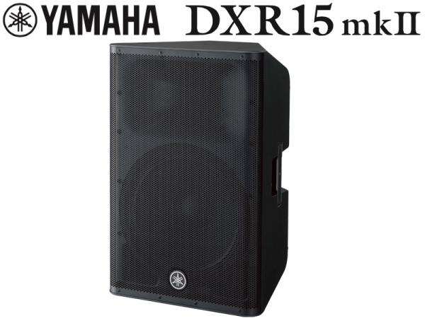 YAMAHA ( ヤマハ ) DXR15mkII (1本) ◆ パワードスピーカー ( アンプ搭載 )