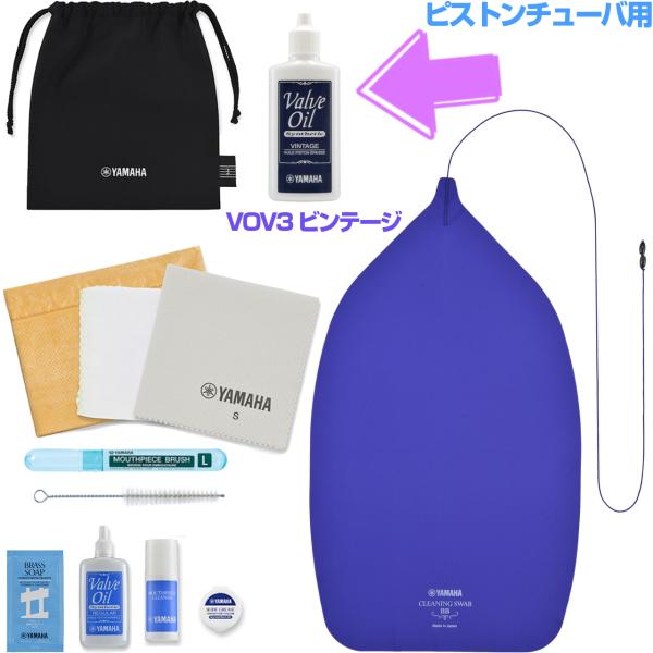 YAMAHA ヤマハ KOSBBP6 ピストンチューバ用 お手入れセット 管楽器 お掃除 メンテ VOV3 バルブオイル ビンテージ セットB　以下は対応不可 北海道 沖縄 離島 代引き