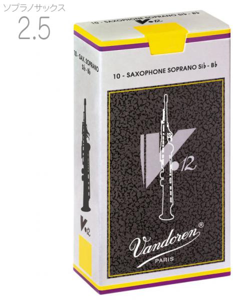 vandoren ( バンドーレン ) SR6025 ソプラノサックス リード V.12 2-1/2 1箱 10枚 銀箱 V12 B♭ soprano saxophone reeds V-12 2.5　北海道 沖縄 離島不可