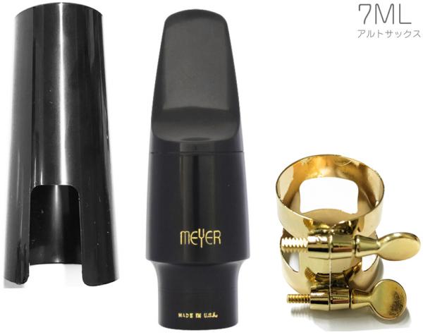 MEYER メイヤー 7ML アルトサックス ハードラバー マウスピース ミディアムフェイシング ラージチェンバー alto saxophone Mouthpieces　北海道 沖縄 離島不可 