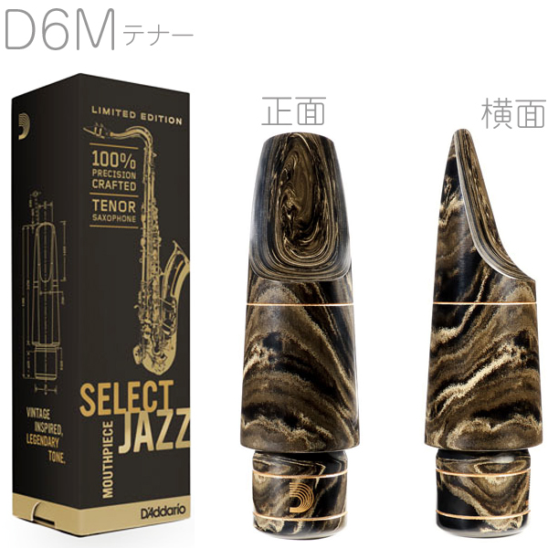 D'Addario Woodwinds ( ダダリオ ウッドウィンズ ) MKS-D6M-MB セレクトジャズ マーブル テナーサックス マウスピース D6M JAZZ SELECT tenor saxophone　北海道 沖縄 離島不可