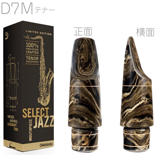 ダダリオ　セレクトジャズ　マウスピース　テナー　7番 Amazon.co.jp: D'Addario WoodWinds ダダリオ マウスピース