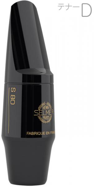 Henri Selmer Paris セルマー S80 D テナーサックス マウスピース ハードラバー tenor saxophone mouthpieces S-80　北海道 沖縄 離島不可