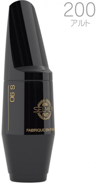 Henri Selmer Paris セルマー S90 200 アルトサックス マウスピース ハードラバー E-FLAT alto saxophone rubber mouthpieces S-90　北海道 沖縄 離島不可