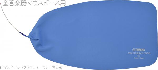 YAMAHA ヤマハ MPSM2 マウスピーススワブMPSM2 金管楽器用 マウスピース用 スワブ トロンボーン バリトン ユーフォニアム チューバ 他 お手入れ用品　北海道 沖縄 離島不可