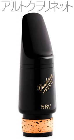 vandoren バンドーレン CM331 アルトクラリネット用 マウスピース 5RV トラディショナル ブラック エボナイト alto clarinet mouthpiece Traditional　北海道 沖縄 離島不可