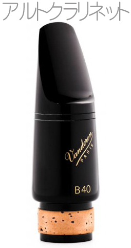 vandoren バンドーレン CM333アルトクラリネット用 マウスピース B40 トラディショナル ブラック エボナイト alto clarinet mouthpiece Traditiona　北海道 沖縄 離島不可