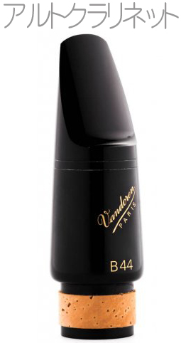 vandoren バンドーレン CM332 アルトクラリネット用 マウスピース B44 トラディショナル ブラック エボナイト alto clarinet mouthpiece Traditionals　北海道 沖縄 離島不可