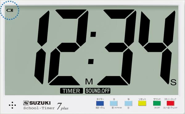 SUZUKI ( スズキ ) STEX-07P スクールタイマー7plus 表示用教材 School Timer アラーム カウントダウン スクールタイマーplus STEX-05P後継 　北海道 沖縄 離島不可