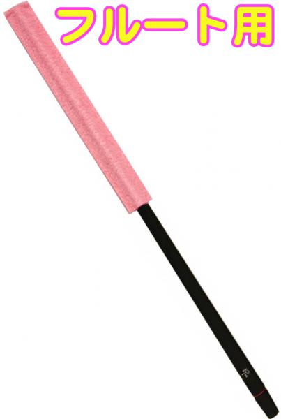 Roi ロイ R-FMCB-P ピンク フルートマスタークリーナー シリコン クリーニングロッド クリーニングスワブ お手入れ flute Flag swab　北海道 沖縄 離島不可