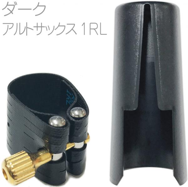 Rovner ロブナー 1RL アルトサックス リガチャー ラバー用 クラシック ダーク Classic DARK alto saxophone Ligature 逆締め キャップ セット　北海道 沖縄 離島不可