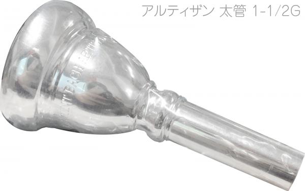 バック ： アルティザン 太管トロンボーン 銀メッキ マウス