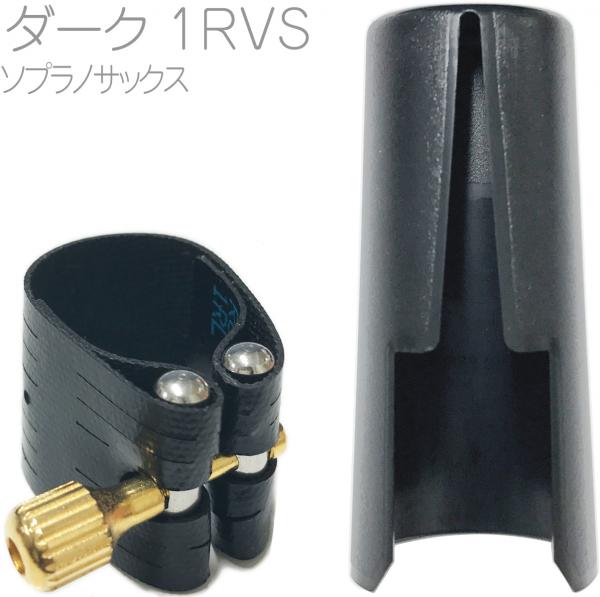 Rovner ( ロブナー ) 1RVS ソプラノサックス ラバー用 リガチャー クラシック ダーク Classic DARK Ligature soprano saxophone キャップ セット　北海道 沖縄 離島不可