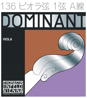 Thomastik-Infeld ( トマスティック インフェルト ) 136 ドミナント ビオラ弦 1弦 A線 1本 ミディアム ボールエンド DOMINANT Viola Strings medium synthetic core ヴィオラ弦