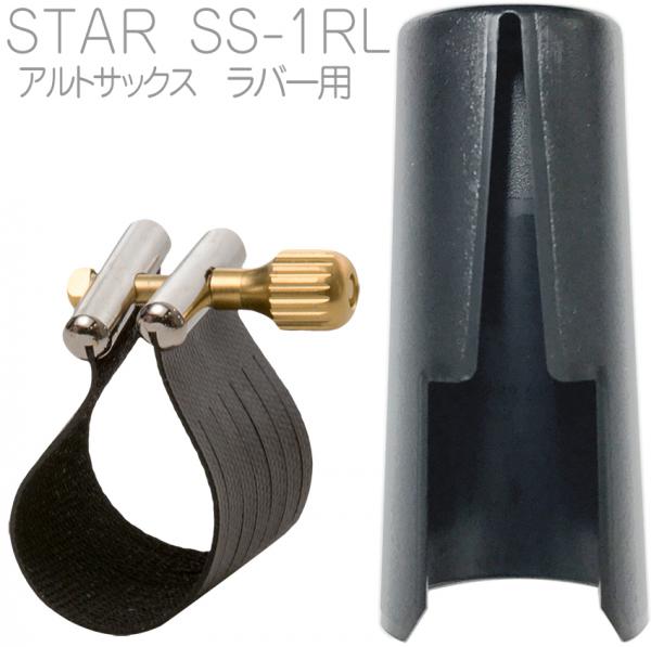 Rovner ( ロブナー ) SS-1RL アルトサックス リガチャー ラバー用 スター STAR alto saxophone Ligature 正締め 逆締め キャップ セット　北海道 沖縄 離島不可