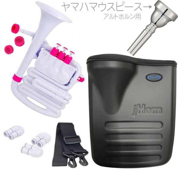 NUVO ヌーボ jHORN N610JHWPK ホワイト ピンク Jホーン プラスチック アルトホルン J HORN WH PK ヤマハ マウスピース セット　北海道 沖縄 離島不可