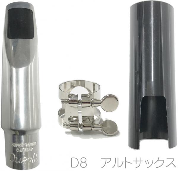 Bobby Dukoff ( ボビー デュコフ ) D8 アルトサックス メタルマウスピース メタル alto saxophone metal mouthpieces リガチャー キャップ　北海道 沖縄 離島不可