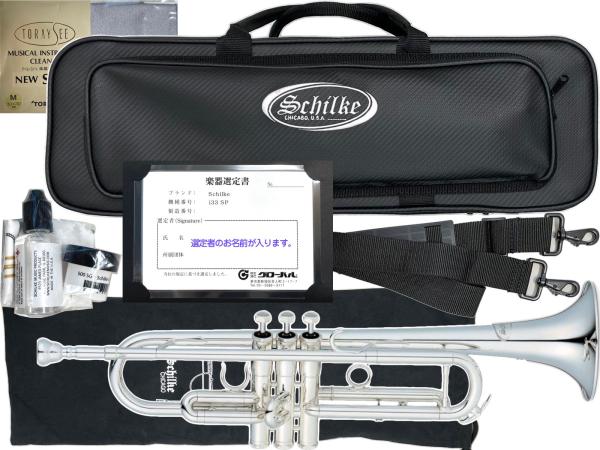 Schilke シルキー 新品 選定品 アウトレット トランペット i33 SP 松山 萌  銀メッキ イエローブラス 管楽器 B♭ Trumpet　北海道 沖縄 離島不可