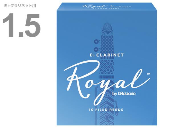 D'Addario Woodwinds ( ダダリオ ウッドウィンズ ) RBB1015 ロイヤル E♭ クラリネット 1.5 10枚入り Royal Clarinet reed FILED 青箱 ファイルドカット Es エスクラ 北海道 沖縄 離島不可